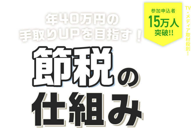 年40万円の手取りUPを目指す 節税の仕組み
