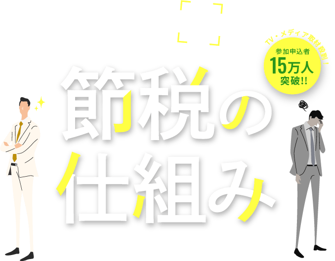 知らないと損する 節税の仕組み