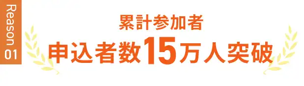 累計参加者申込者数15万人突破