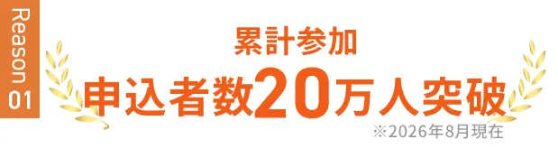 累計参加者申込者数20万人突破