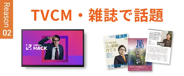 TVCM・雑誌で話題