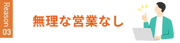 無理な営業なし