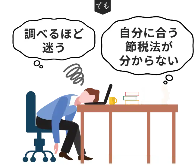 でも調べるほど迷う 自分に合う節税方法が分からない