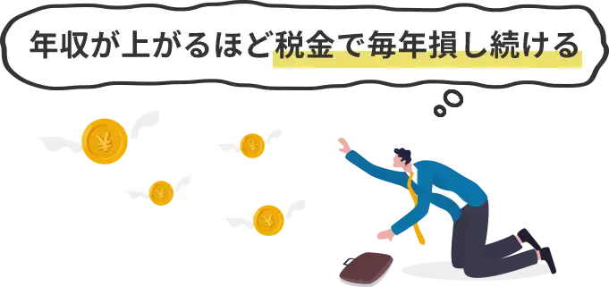 対策が遅れるほど税金で損し続ける