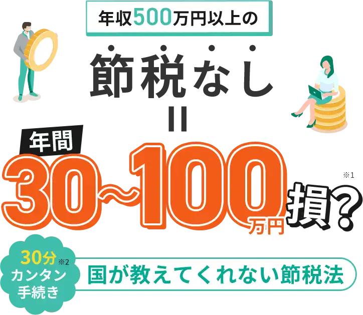 年収500万円以上の節税なし = 年間30~100万円損？ 国が教えてくれない節税方法
