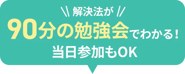 解決法が90分の勉強会でわかる！