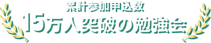 累計参加申込数15万人突破の勉強会