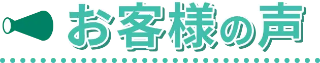 お客様の声