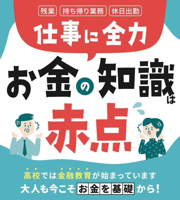 仕事に全力 お金の知識は赤点