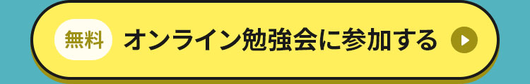 オンライン勉強会に参加する