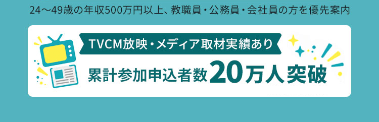 累計参加申込者数20万人突破 ※2026年8月時点