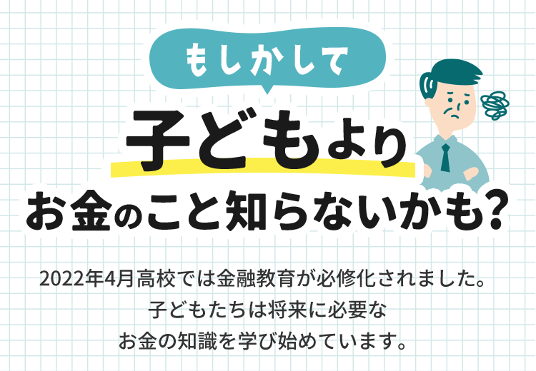 子どもよりお金のこと知らないかも？