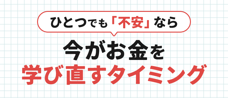 チェックが3つ以下なら 今がお金を学び直すタイミング