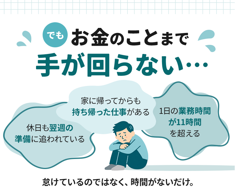 でもお金のことまで手が回らない・・・