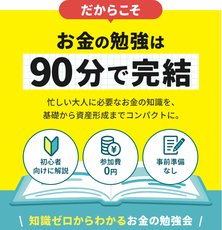 だからこそお金の勉強は90分で完結