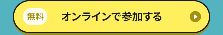 オンラインで参加する