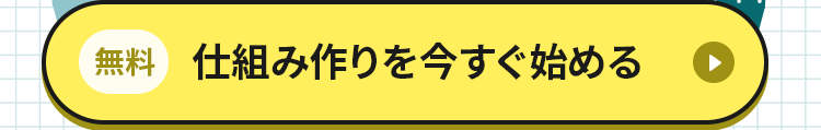 仕組み作りを今すぐ始める
