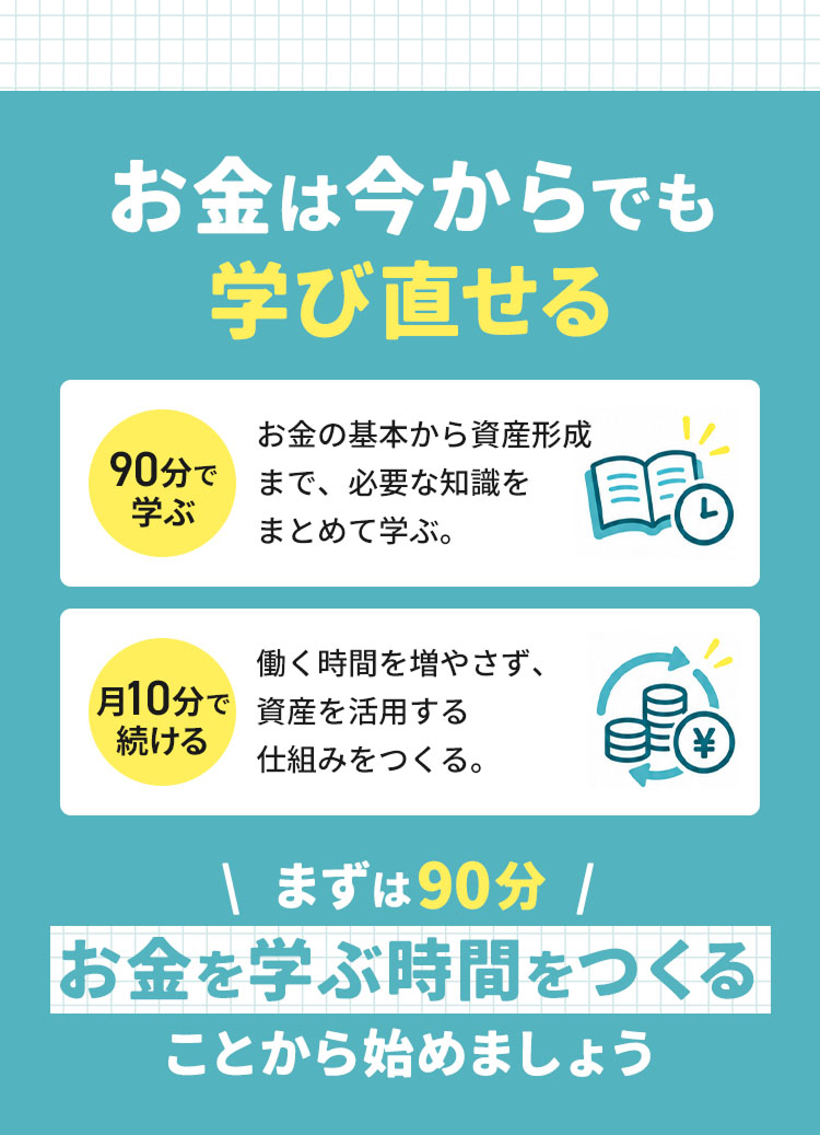 お金は今からでも学びな直せる