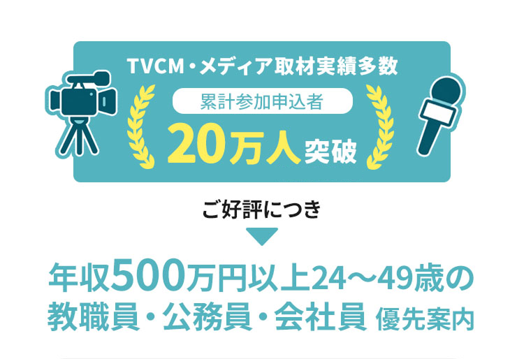 TVCM・メディア取材実績多数 累計参加申込者20万人突破
