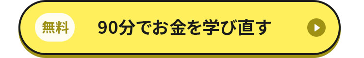 90分でお金を学び直す