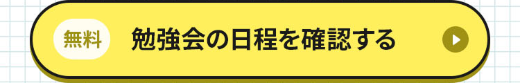 オンライン勉強会に参加する