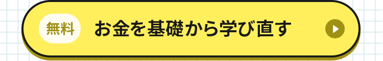 お金の基礎から学び直す