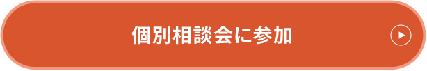 個別相談会に参加