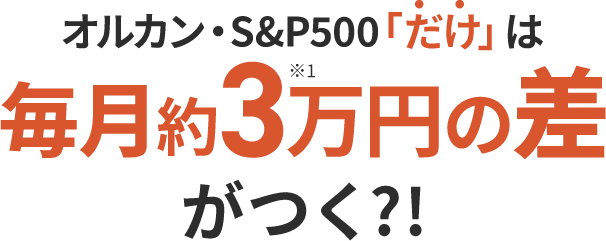 新NISAでとりあえずのオルカン・S&P500そのまま続けて本当に大丈夫？