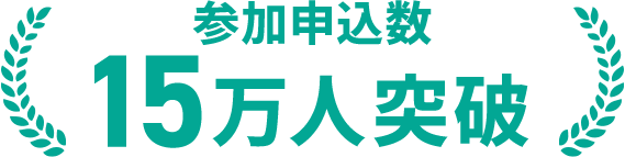 参加申込数15万人突破