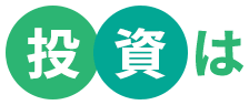 投資は