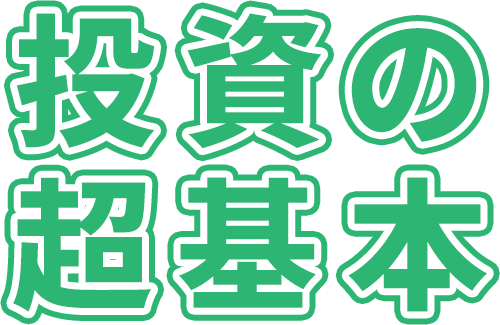 投資の超基本