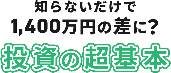 投資の超基本