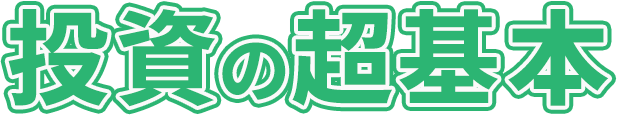 投資の超基本