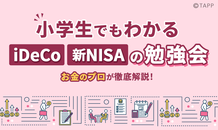 小学生でも分かるideco新NISAの勉強会