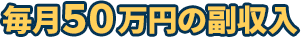 毎月50万円の副収入