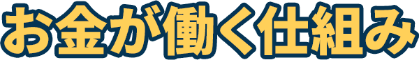 お金が働く仕組み