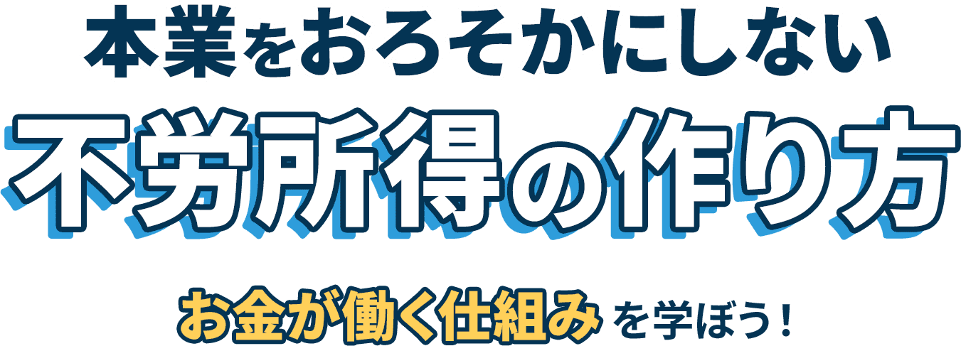 不労所得の作り方