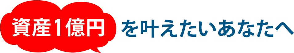 ほったらかしで資産1億円を目指す