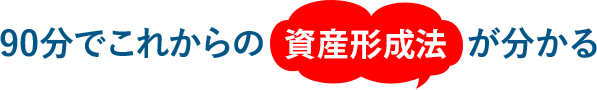 90分これからの資産形成法が分かる