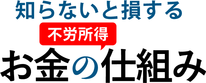 知らないと損するお金の仕組み