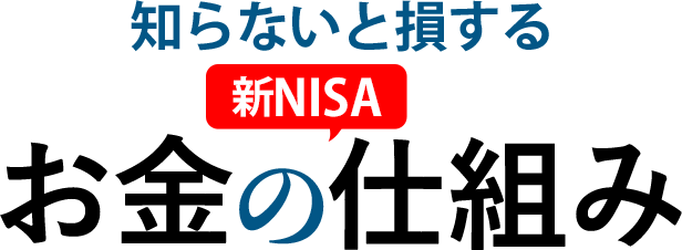 知らないと損するお金の仕組み