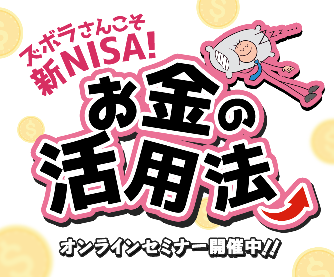 ズボラさんこそ新NISA!お金の活用法