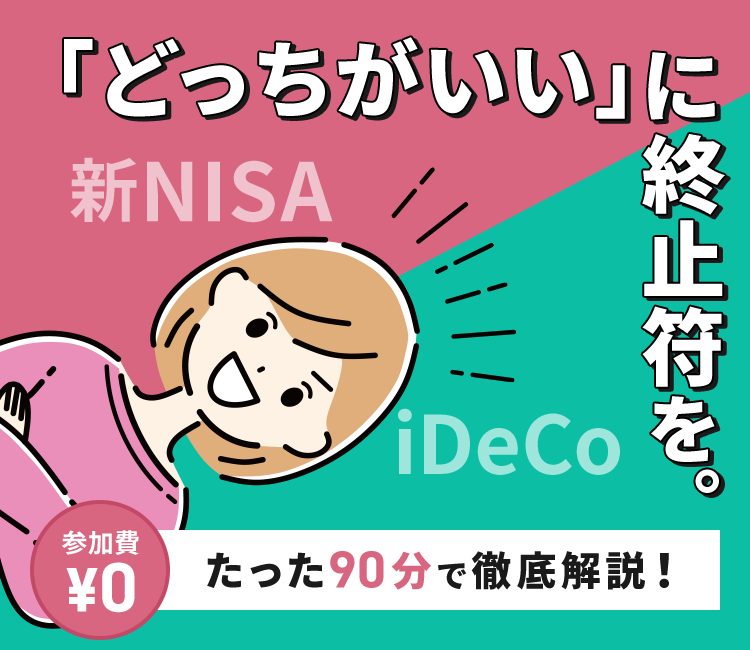 「どっちがいい」に終止符を。たった90分で徹底解説!参加費0