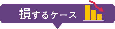 損するケース