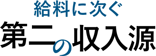 給料に次ぐ第二の収入源
