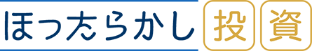 ほったらかし投資