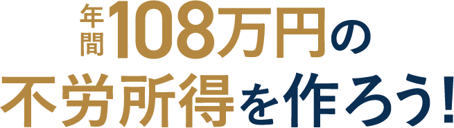 年間108万円の不労所得を作ろう！