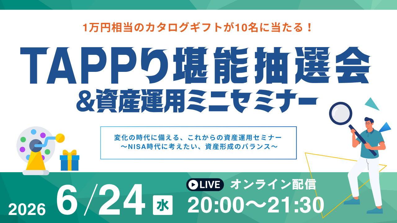 TAPPり堪能抽選会