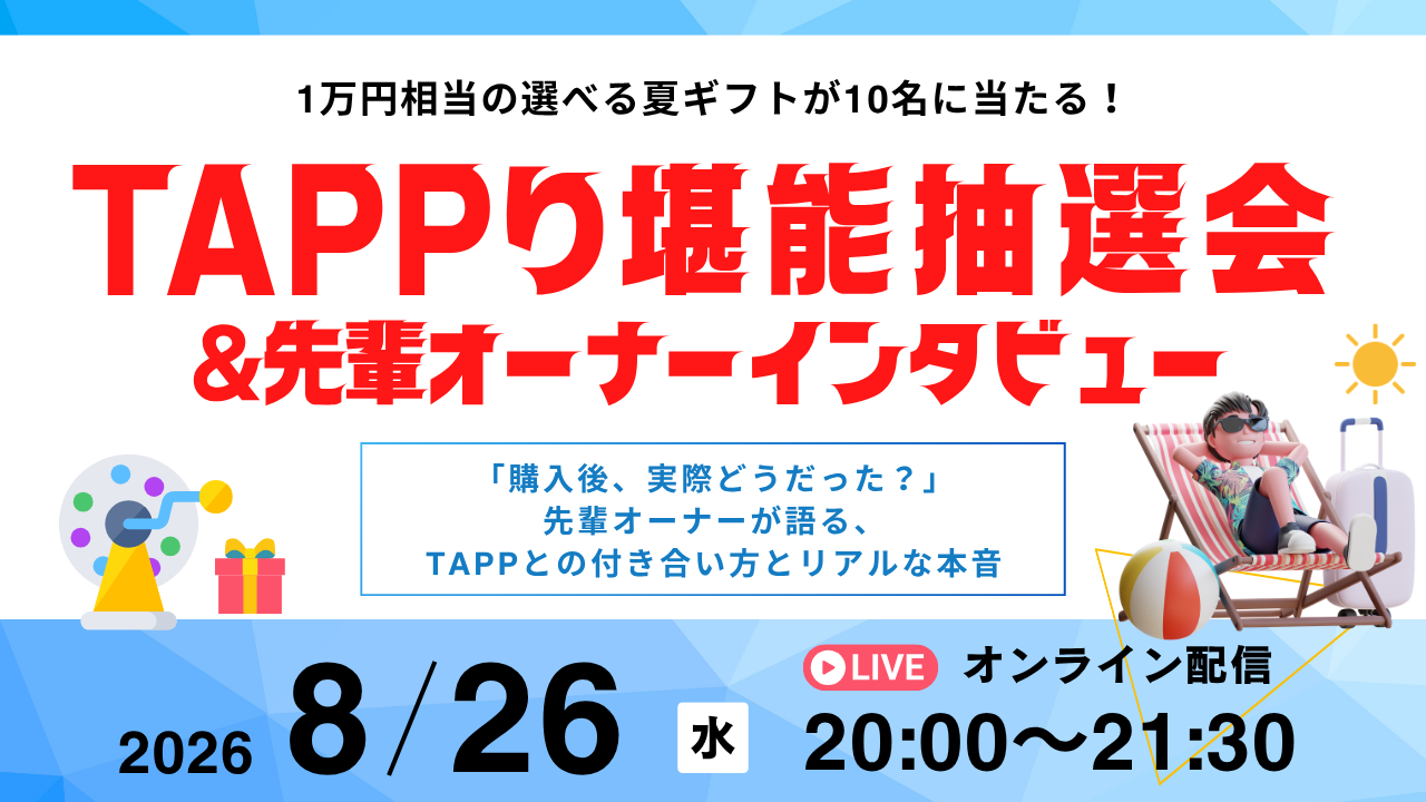 TAPPり堪能抽選会