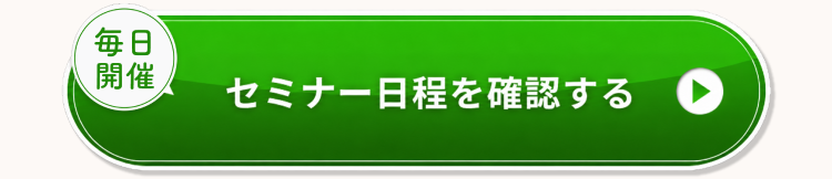 セミナー日程を確認する02